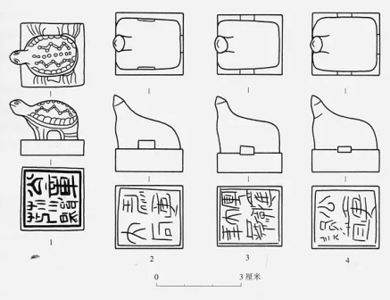 出土的四方印章印文