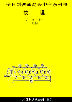 人教高中物理教材(20世纪90年代)