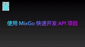 使用 MixGo 快速开发 API 项目