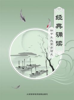 经典诵读：初中生必背古诗文（CD）