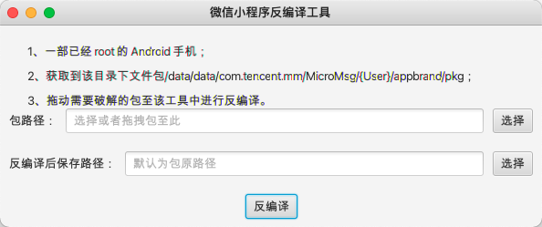 微信小程序反编译工具.png
