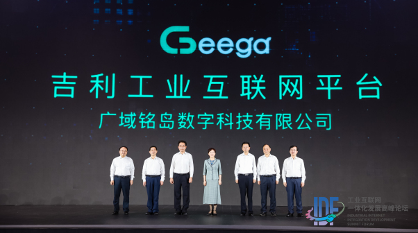 2021重庆智博会，Geega吉利工业互联网平台正式发布。