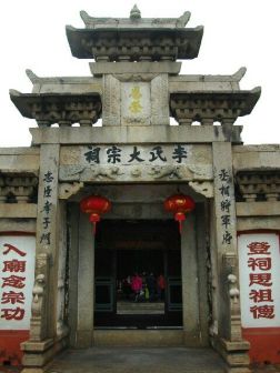 官田李氏大宗祠