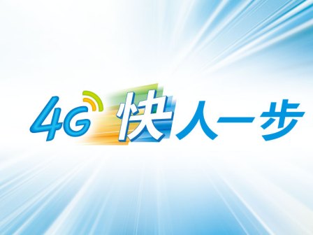 移动4G