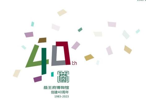 建馆40周年标志